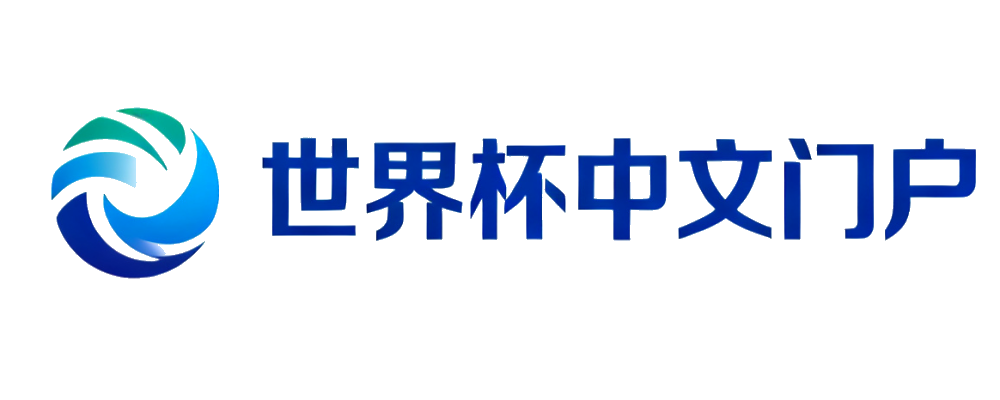 2026世界杯中文门户 标志